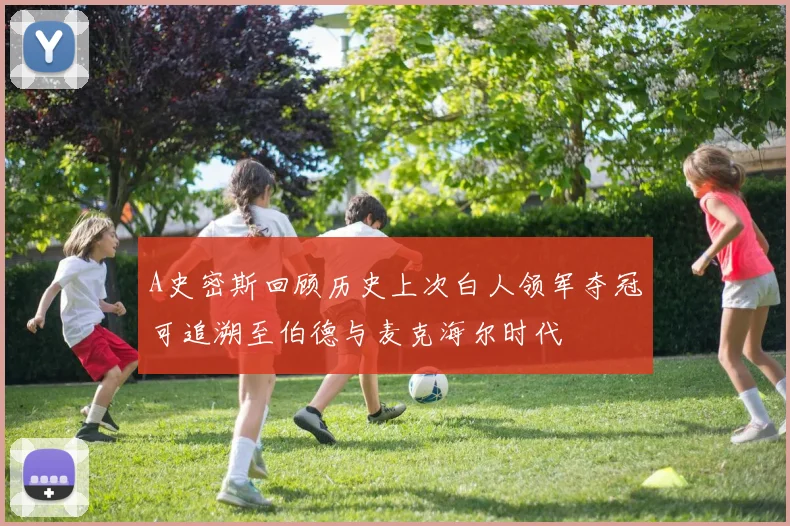 A史密斯回顾历史上次白人领军夺冠可追溯至伯德与麦克海尔时代