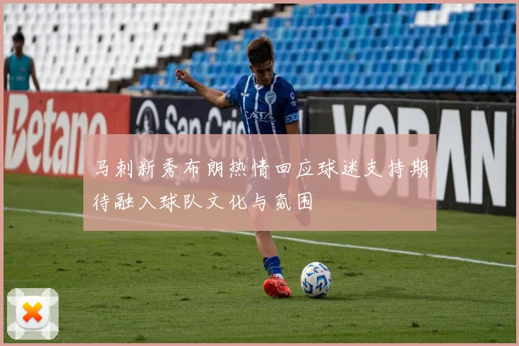 马刺新秀布朗热情回应球迷支持期待融入球队文化与氛围
